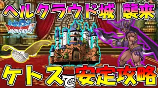 【DQMSL】ヘルクラウド城襲来 ケトスと超竜王で安定攻略!!