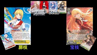 [ヴァイスシュヴァルツ対戦動画その14]  ラブライブスーパースター（扉枝）vs アサリ（宝枝）