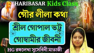 শ্রীল গোপাল ভট্ট গোস্বামীর জীবনী | Kids Class by HG Rangalekha Susevini Devi Dasi Mataji