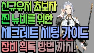 [에픽세븐] 신규유저 찐 초보자 뉴비를 위한 세크레트 장비 세팅 완벽 가이드/응애 세팅 방법/와이번 13단 장비 세팅 가이드/뉴비 필수 영상