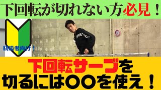 【卓球】下回転がかからないと悩んでいませんか？下回転サーブを切るには〇〇を使え！