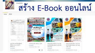 ทำ E-Book แบบออนไลน์ สวยๆ ทำง่ายนิดเดียว