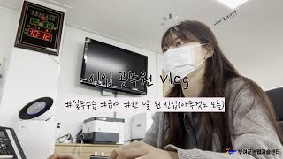 [공무원 브이로그]신입공무원 Vlog / 임용 한 달 째 / 수습직원 / 야근 / 농촌지도사