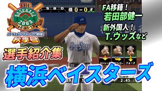 【パープレ2003秋季号・ベイスターズ】登場時の専用選手紹介集【プロスピ】