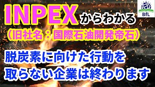 【INPEX】（国際石油開発帝石）のニュースより、国が脱炭素の方針を掲げたことがわかります【お金と投資】