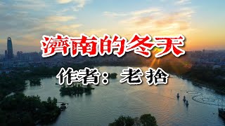 老舍散文《濟南的冬天》朗誦音色磁性飽滿，你喜歡嗎？