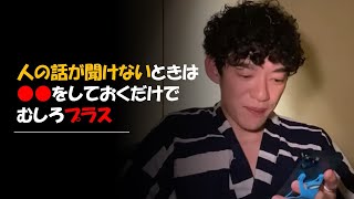 人の話を聞けないときは●●をしておけ【メンタリストDaiGo切り抜き部屋】