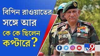 সিডিএস বিপিন রাওয়াতের চপার দুর্ঘটনায় আহত আরও ৫ জনের খবর মেলেনি এখনও | Bipin Rawat | Copter Crash