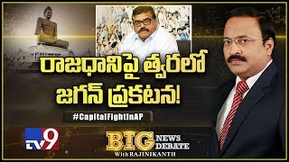 Big News Big Debate : అతి త్వరలో AP CM Jagan రాజధాని ప్రకటన...! : Botsa - TV9