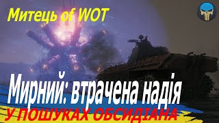 МИРНИЙ 13 : У ПОШУКАХ ОБСИДІАНА / Стрім українською