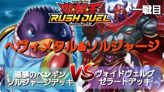 【遊戯王ラッシュデュエル】勝負動画:悪夢のペンギンソルジャージデッキVSヴォイドヴェルグゼラートデッキ