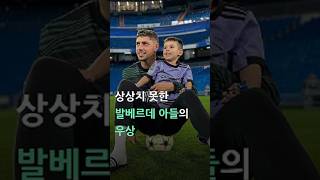 발베르데 아들의 우상은 발베르데가 아니다. 그럼 누구?!