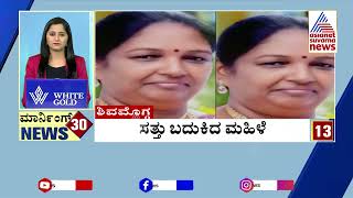 ಸತ್ತು ಬದುಕಿದ ಮಹಿಳೆ | Morning 30 News | Kannada News | Suvarna News