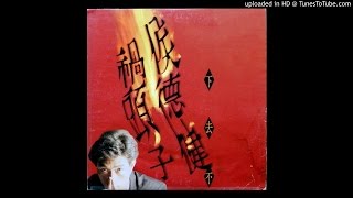 侯德健：一顆小小的石頭(1990)