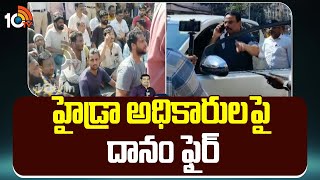 హైడ్రా అధికారుల పై దానం ఫైర్ | MLA Danam Warning To Hydra Officers | 10 Tv News Telugu