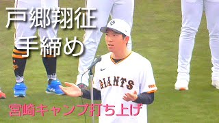 【巨人】宮崎キャンプ打ち上げ　戸郷翔征投手が手締め　「今年は必ず日本一」　第3クール3日目　2025年2月13日