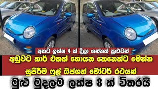 අතට ලක්ෂ 4 දීලා ගන්න පුළුවන් ලක්ෂ 8 ක චූටිම චූටි මුදලකට විකුණන ෆුල් ඔප්ශන් කාර් එකක් | Car