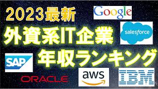 外資系IT企業年収ランキング2023最新版