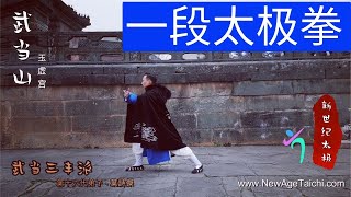 玉虚宫一段太极拳