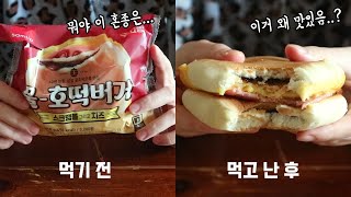 꿀호떡으로 만든 햄버거라니... 이거 맛있을까 / 꿀호떡버거 리뷰