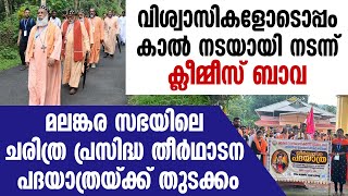 വിശ്വാസികളോടൊപ്പം കാല്‍ നടയായി നടന്ന് ക്ലിമ്മീസ് ബാവ|MAR BASELIOS CLEEMIS