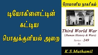 டியோகிளைடின் கட்டிய பொதுகுளியல் அறைகள் /Baths of Diocletian/Third World War Series-249