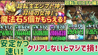 【パズドラ】合計で魔法石25個が手に入る！双極の女神1 超転生バステト編！