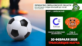 20.02.2025 | СИНТУР-БУРЕВЕСТНИК - СШ-2 (ТРАНСЛЯЦИЯ МАТЧА) ЧСО U-18