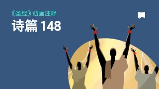 诗篇 第148篇  -  Psalm 148