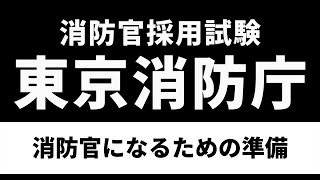 消防を目指す前に知っておくべき事。＃消防官採用試験