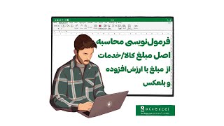 فرمول‌نویسی محاسبه مبلغ اصل کالا/خدمات از مبلغ کالا با ارزش‌افزوده و بلعکس