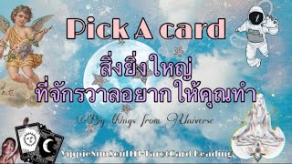 🔮[EP153]🌟สิ่งยิ่งใหญ่ ที่จักรวาลอยากให้คุณทำ💫🪐✨Pick A Card✨