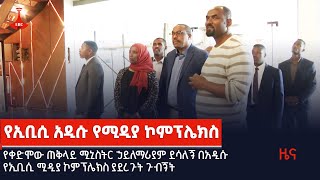 የቀድሞው ጠቅላይ ሚኒስትር ኃይለማሪያም ደሳለኝ በአዲሱ የኢቢሲ ሚዲያ ኮምፕሌክስ ያደረጉት ጉብኝት Etv | Ethiopia | News