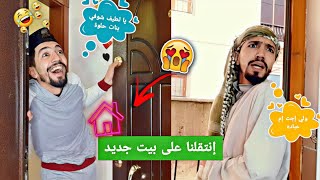 إنتقلنا على بيت جديد وأنا وأبو عباده طبقنا بنات الحارة الجدد 😅💔 obada kauoge