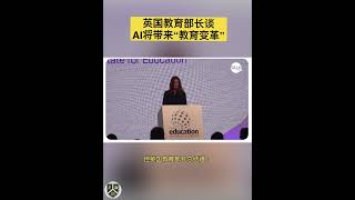 英国教育部长认为AI将给教育带来“变革”