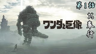 第1話【ワンダと巨像】青年と巨像の物語『1体目』【お奉行】