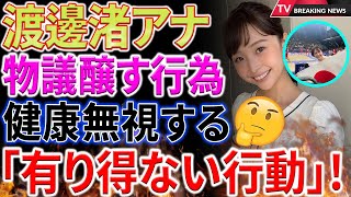 【衝撃】「何がいけないの？」療養中の渡邊渚アナ、パリ五輪に行った理由とは？賛否の声が渦巻く！その真相とは？