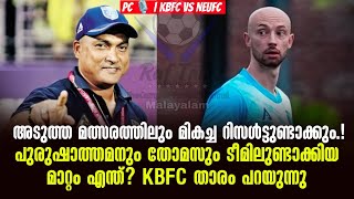 അടുത്ത മത്സരത്തിലും  റിസൾട്ടുണ്ടാക്കും.!പുരുഷാത്തമനും തോമസും ടീമിലുണ്ടാക്കിയ മാറ്റം എന്ത്? KBFC താരം