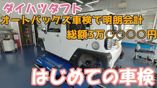 【ダイハツタフト】車検代を安く抑えたい方必見！！オートバックスの即日車検