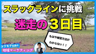 スラックラインチャレンジ＜３日目＞【コワモテ社長しょーじの挑戦】