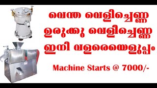 തേങ്ങ പാൽ എളുപ്പത്തിൽ  | Coconut Milk Extractor | | small business idea Malayalam  | new business