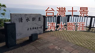 台灣十景之一 清水斷崖【影像日記】