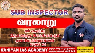 6th HISTORY FULL REVISION | SUB INSPECTOR 2023  | IMPORTANT HISTORY QUESTIONS | PART 5 #tnusrb