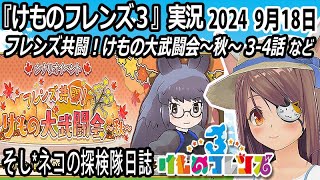 「けものフレンズ3」実況　フレンズ共闘！けもの大武闘会～秋～　3-4話　～ネタバレ注意　など　2024 9月18日