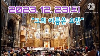 오늘미사독서와복음《2023.12.23(토)》매일미사/복음묵상/강론/전례독서/요한탄생