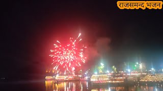 नोचोकी राजसमंद दीपोत्सव आतिशबाजी । श्री राम का स्वागत । Rajsamand Lake Fireworks