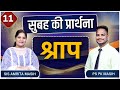 Morning Prayer | श्राप | Ps. Pk & Sis Amrita Masih | Hindi Bible message & prayer center