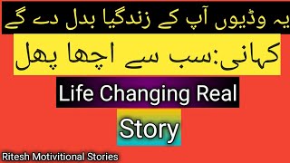 Ye Story Ap Ki Life Ko Change Kar Dae Gi|Life Changing Story by Ritesh Motivitional Stories|
