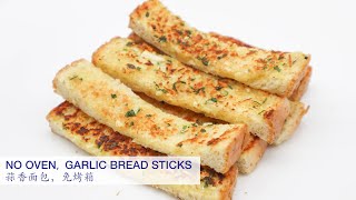 [Joyceetube Cooking] 10 Minutes No Oven, Garlic Bread Sticks | 免烤箱，蒜香面包