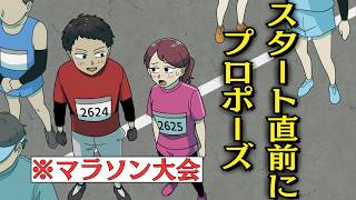 【コント】マラソン大会で「一緒にゴールインしよう」と言われた女【アニメ】